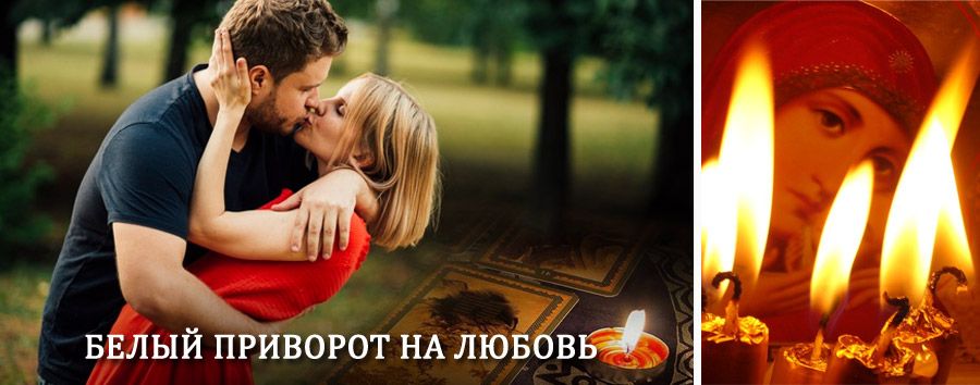 Приворот в домашних условиях на мужчину в Железнодорожном