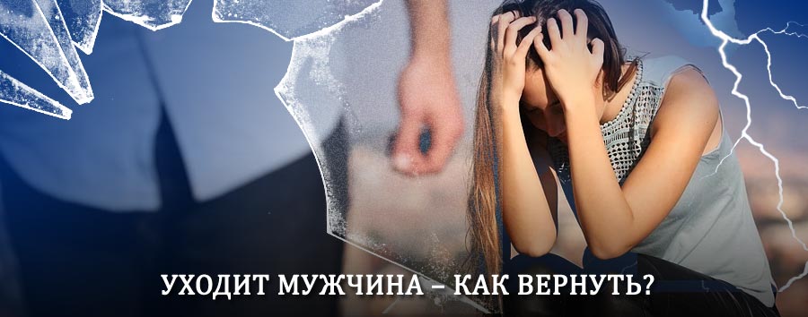 Как вернуть мужа в семью – действенный способ от гадалки в Железнодорожном