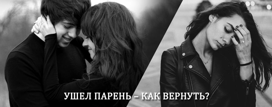 Как вернуть парня после расставания – действенный приворот от гадалки в Железнодорожном